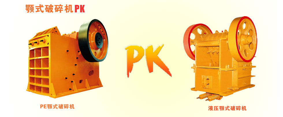 上海山威PE顎式破碎機與新型SJ液壓顎式破碎機比較