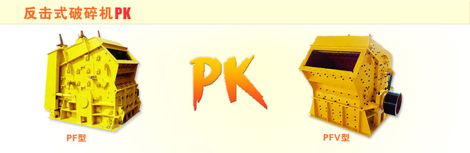 上海山威PF反擊式破碎機(jī)與PFV反擊式破碎機(jī)比較